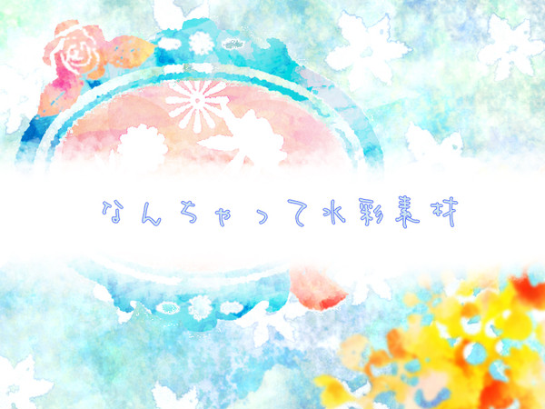 水彩素材【フリー素材7】