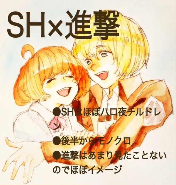 SH×進撃