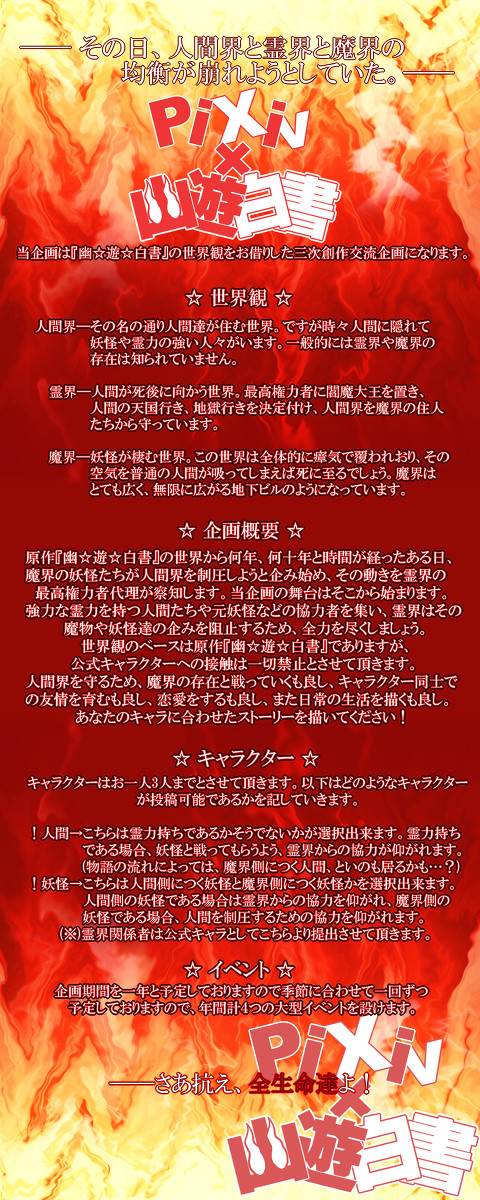 【企画予告】Pixiv×幽☆遊☆白書【交流企画】※開催決定