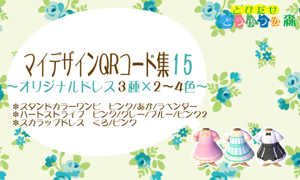 とびだせどうぶつの森マイデザインQRコード⑮ロリータ風ドレス3種