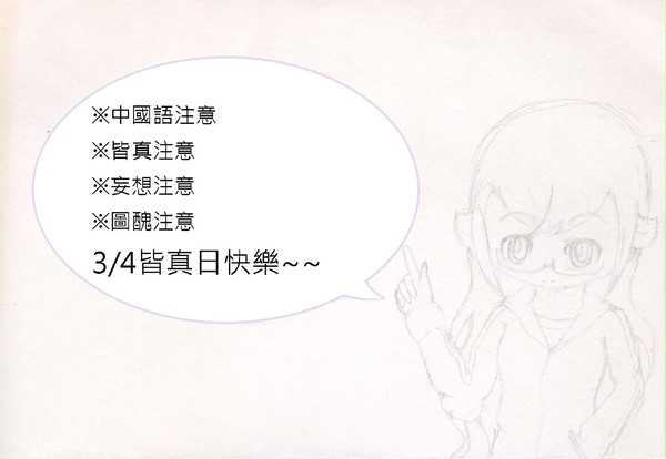 【中國語】3/4皆真日
