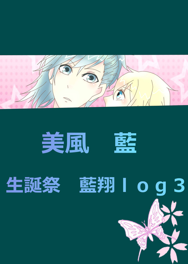 誕生日をお祝いしたい藍翔ログ３
