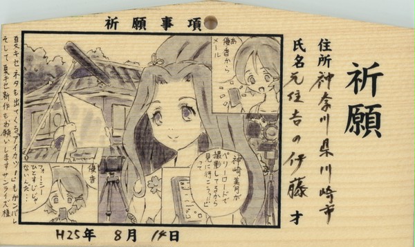 下田八幡神社　夏色キセキ絵馬２２・２３枚目　Ｈ２５．８．１４