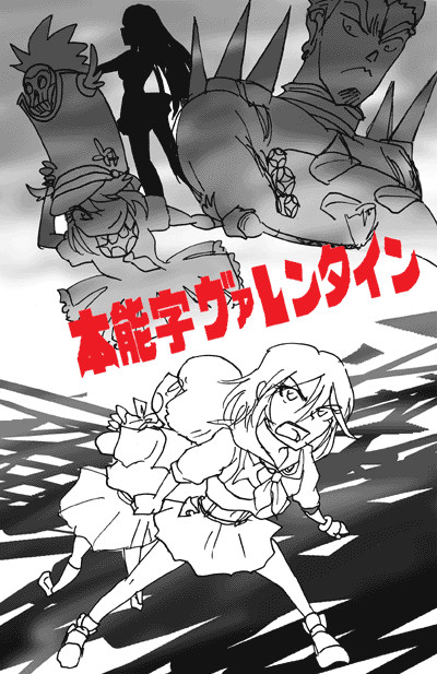 本能字ヴァレンタイン