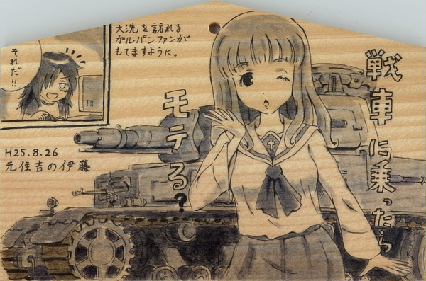 大洗磯前神社　ガールズ＆パンツァー絵馬２２枚目　Ｈ２３．８．２７