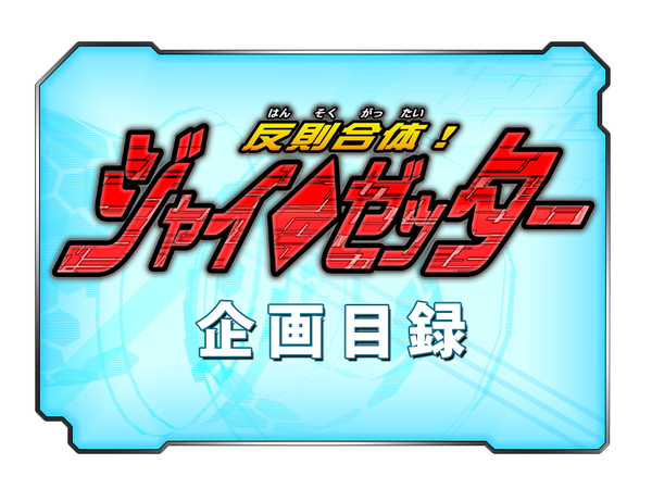 【合同本】反則合体！　ジャイ◆ゼッター【企画目録】