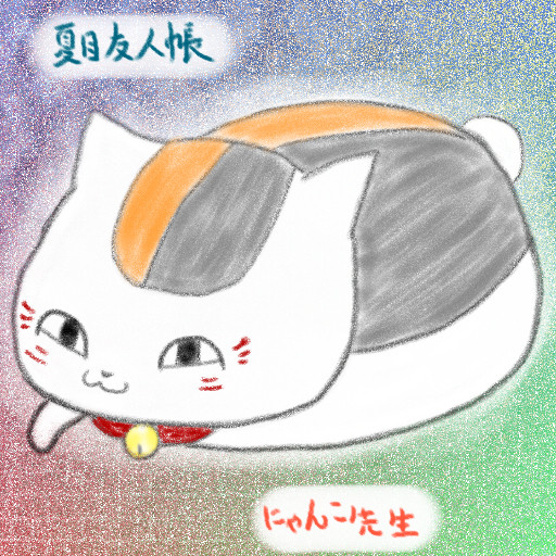 にゃんこ先生(模写)