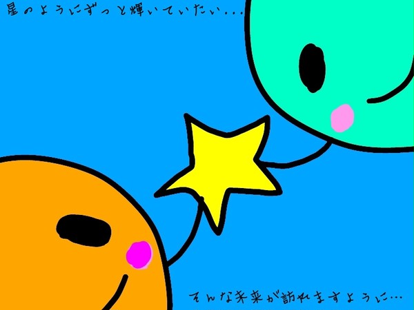 お星様に願いを