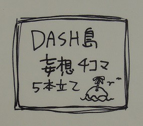 DASH島妄想4コマ