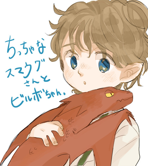 ちっちゃなスマウグさんと子供ビルボちゃん
