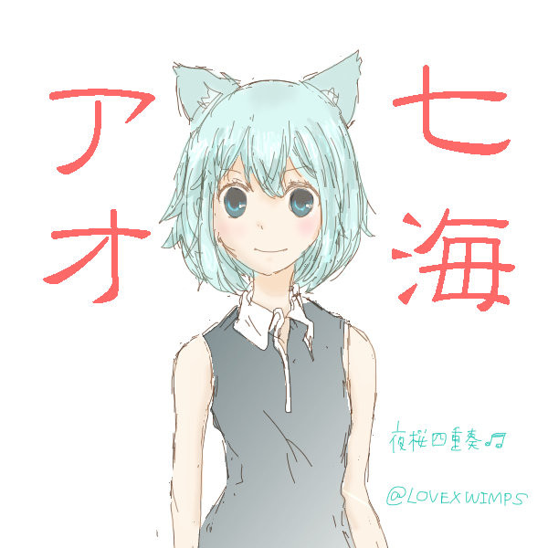 アオちゃん