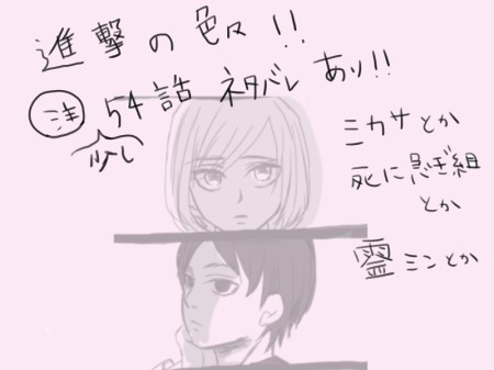 進撃の色々　５４話ネタバレあり