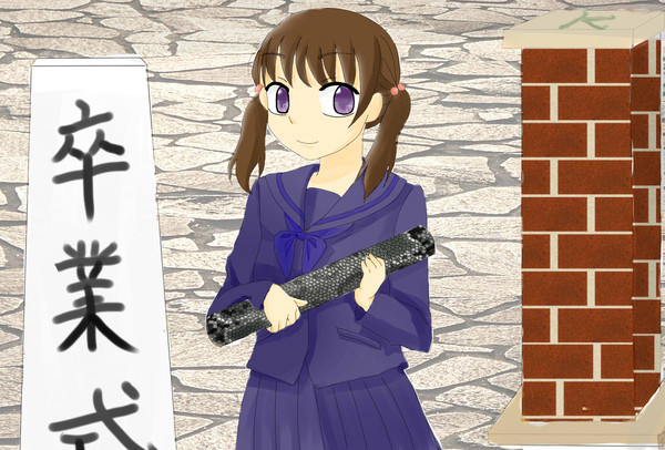卒業