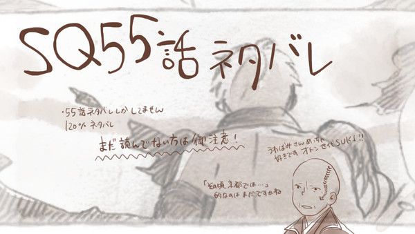 SQ55話ネタバレ捏造