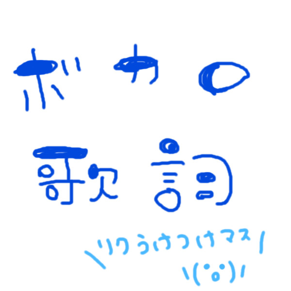 ボカロ歌詞