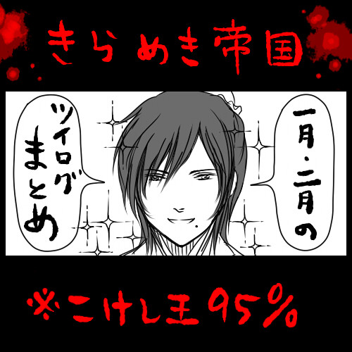 煌帝国～きらめき皇子達のログ～