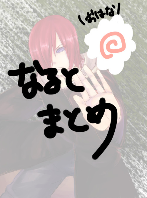 NARUTOまとめ