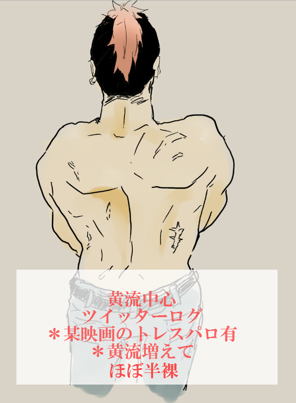 ツイッターログまとめ