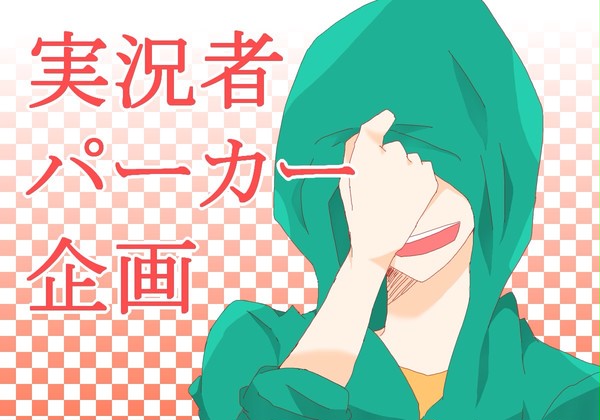 実況者パーカー企画
