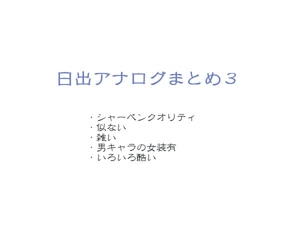 【日出】アナlog3【FA】