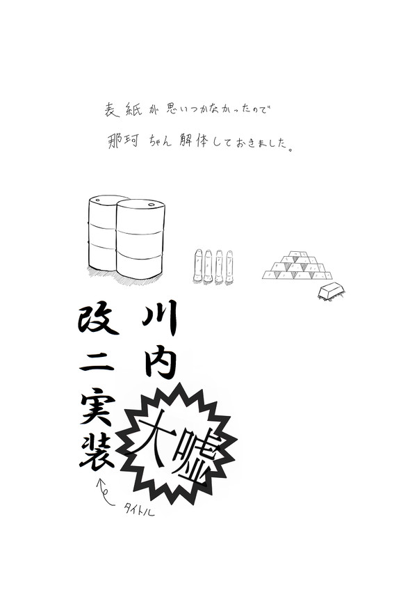 川内改ニ実装（大嘘）