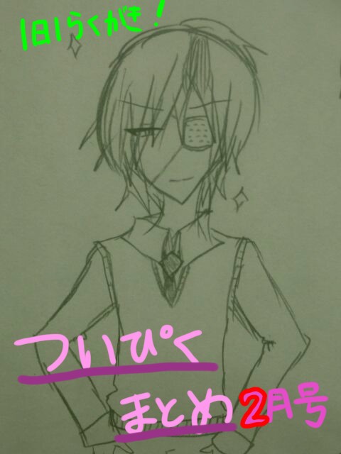 ついぴく1日1落書き2月まとめ