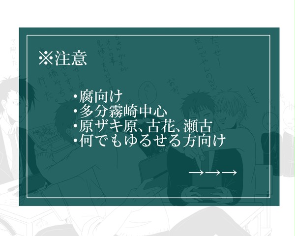 【腐】霧崎的何かの詰め合わせ【原ザキ原・瀬古花】