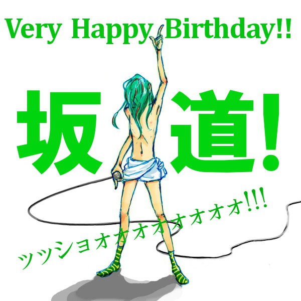 坂道くん誕生日おめでとう！
