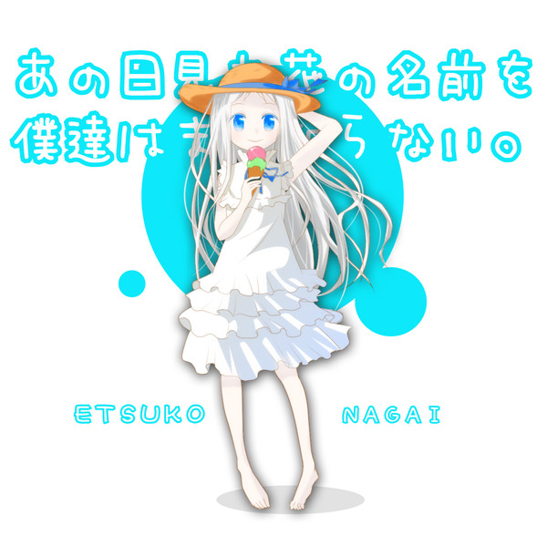 あの花　メンマ