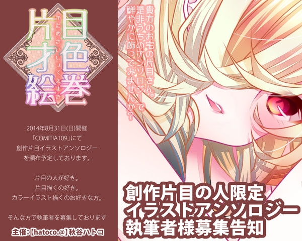 【宣伝】片目の人限定イラストアンソロジー【執筆者募集】