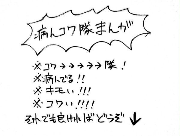 病んコワ隊まんが(再UP)