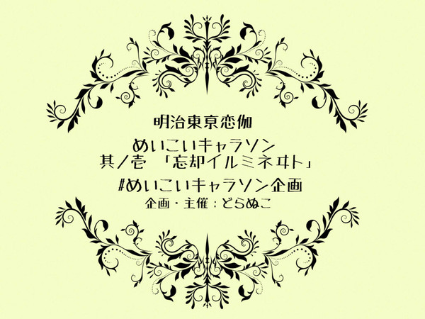 【めいこいキャラソン企画】※非公式※