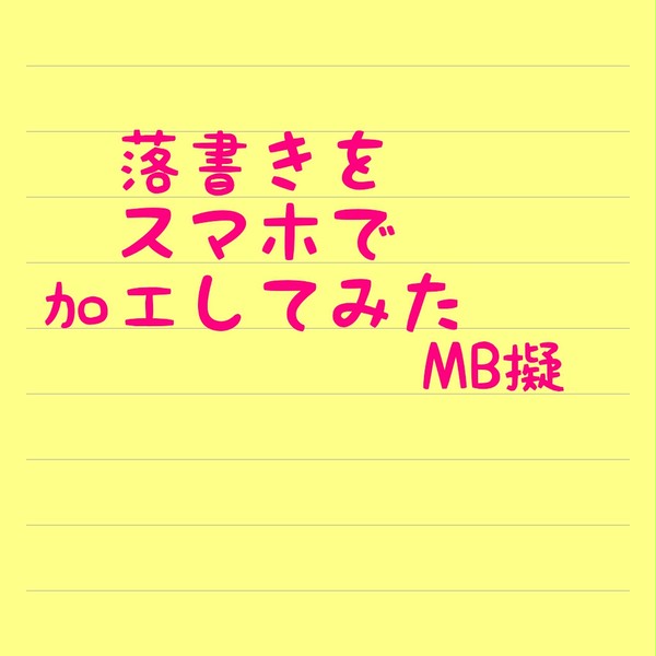 落書きをスマホで加工してみた