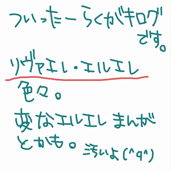 【リヴァエレ】ツイッターログ【エルエレ】