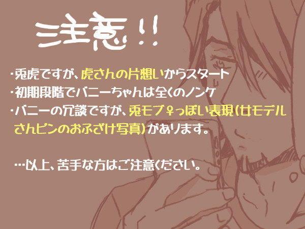 【兎虎・腐】ノンケバニーと片想いおじさんのチャットログ①