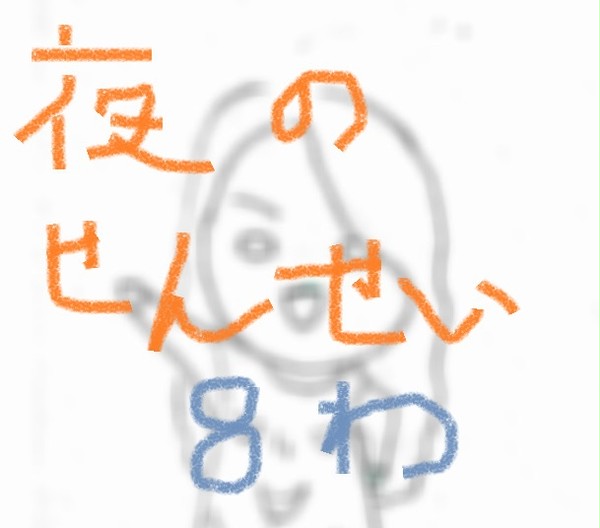 夜のせんせい８話