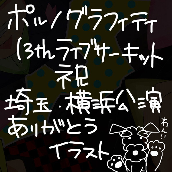 関東公演お疲れ様でした☆