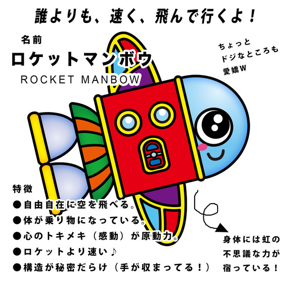 主人公:ロケットマンボウ(特徴編)