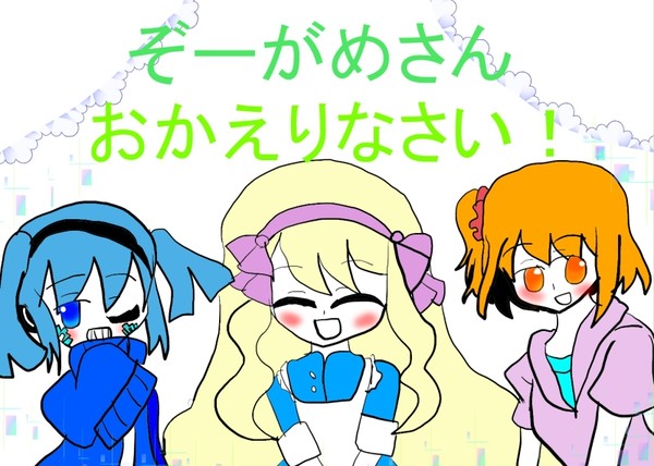 おかえりなさい！