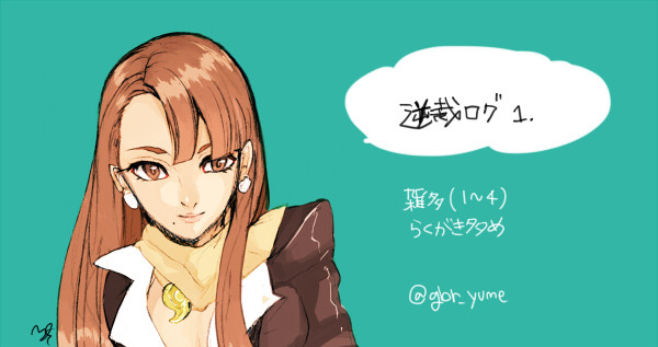 逆転裁判ログ１
