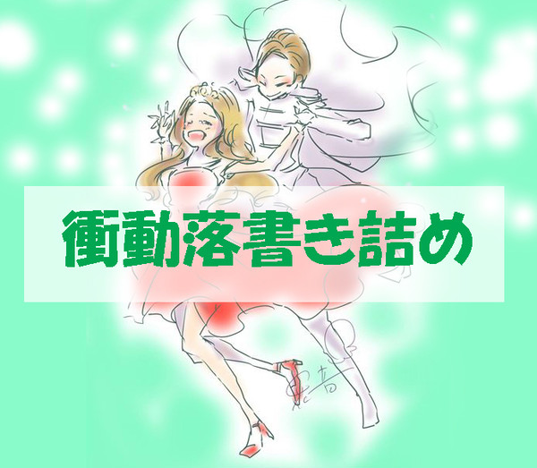 衝動落書き詰め