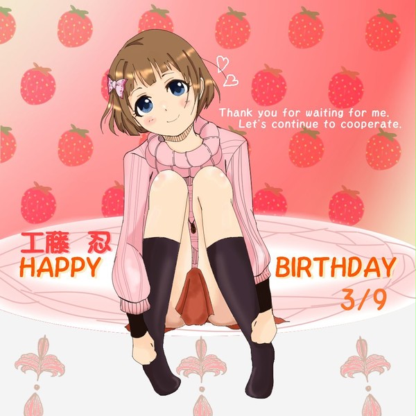 工藤忍ちゃんお誕生日おめでとう！