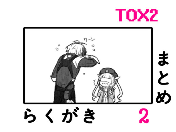 TOX2らくがきまとめ。2