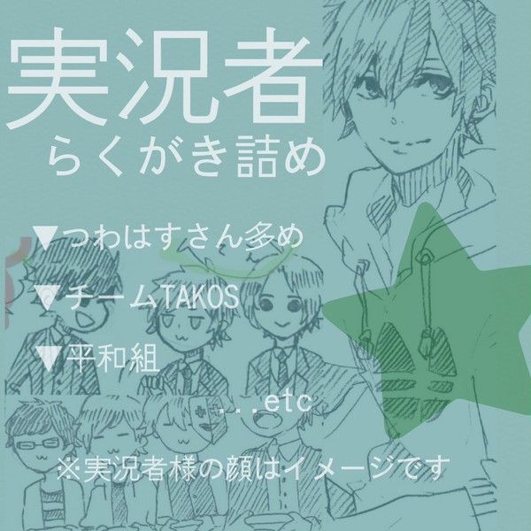 実況者らくがき詰め
