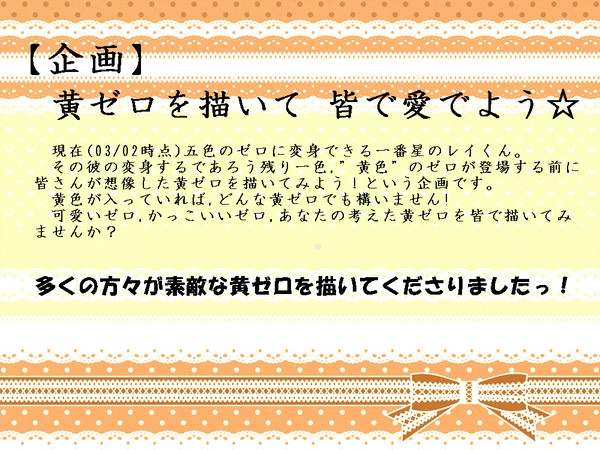 【企画】黄ゼロを描いて 皆で愛でよう☆　作品まとめ