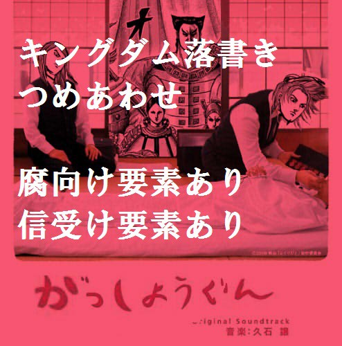 キングダム落書きつめあわせ２