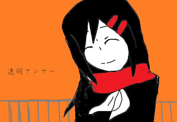 透明アンサー