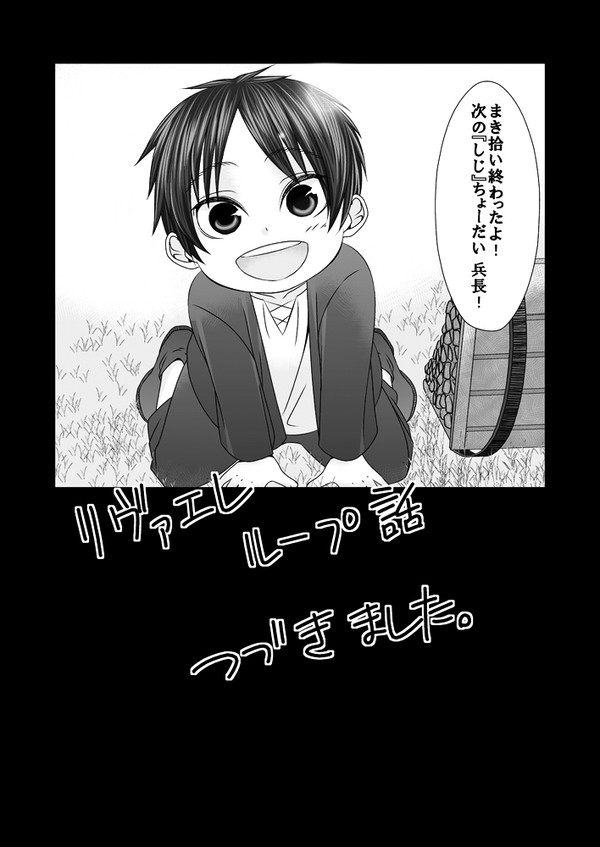 【リヴァエレ】ループ話2