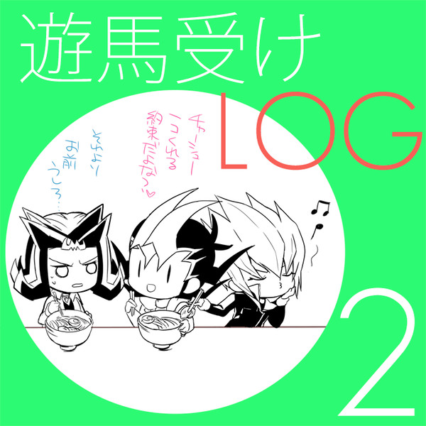 遊馬受けログ2と書店委託のお知らせ