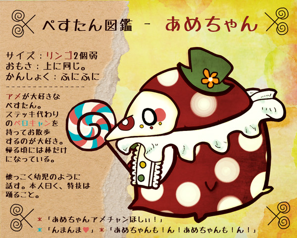 【ぺすたん】あめちゃん【キャラシ】